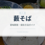 藪そば（麺類）の賞味期限と正しい保存方法｜長持ちさせるコツ