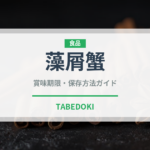 藻屑蟹（甲殻類）の賞味期限と正しい保存方法｜鮮度を保つコツ