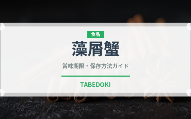 藻屑蟹（甲殻類）の賞味期限と正しい保存方法｜鮮度を保つコツ