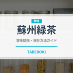 蘇州緑茶（珍しいお茶）の賞味期限と正しい保存方法