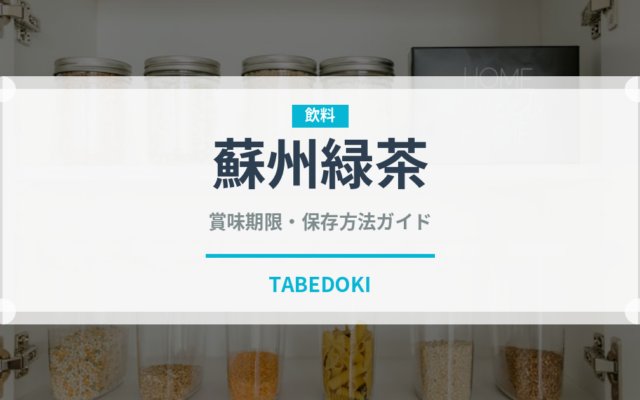 蘇州緑茶（珍しいお茶）の賞味期限と正しい保存方法