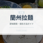 蘭州拉麺（中華料理）の賞味期限と正しい保存方法｜鮮度を長持ちさせるコツ