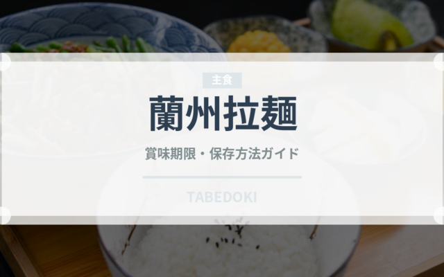 蘭州拉麺（中華料理）の賞味期限と正しい保存方法｜鮮度を長持ちさせるコツ
