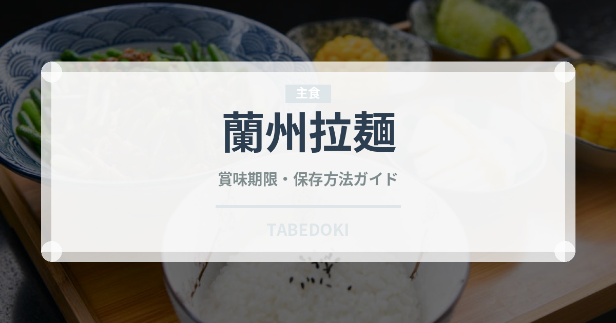 蘭州拉麺（中華料理）の賞味期限と正しい保存方法｜鮮度を長持ちさせるコツ
