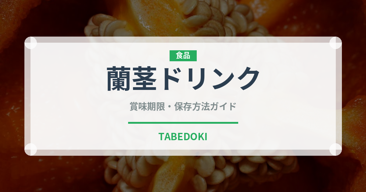 蘭茎ドリンク（中東料理）の賞味期限と正しい保存方法｜長持ちさせるコツ