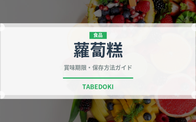 蘿蔔糕（中華料理）の賞味期限と正しい保存方法｜長持ちさせるコツ
