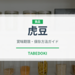 虎豆（穀物・豆類）の賞味期限と正しい保存方法｜鮮度を長持ちさせるコツ