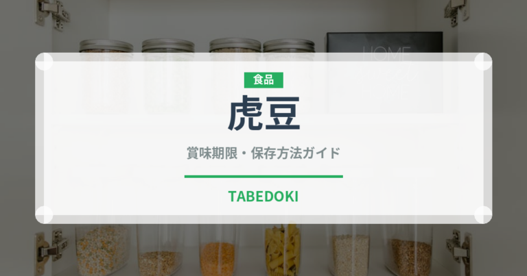 虎豆（穀物・豆類）の賞味期限と正しい保存方法｜鮮度を長持ちさせるコツ