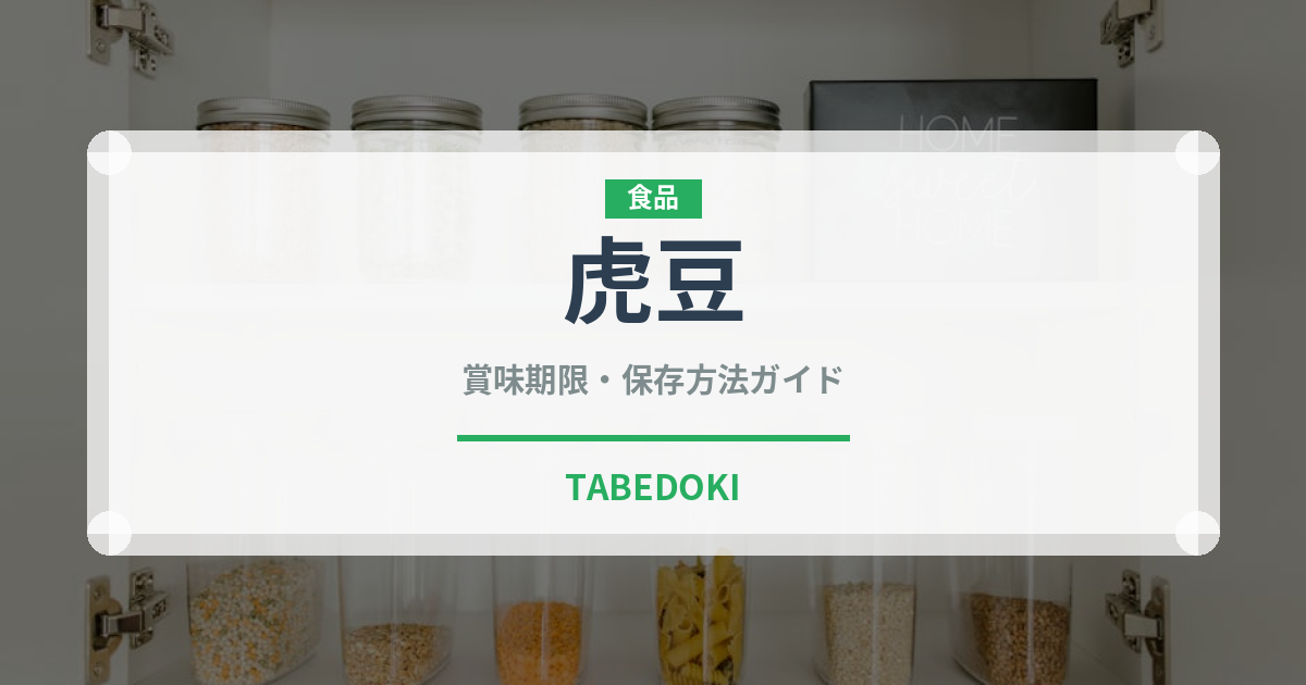 虎豆（穀物・豆類）の賞味期限と正しい保存方法｜鮮度を長持ちさせるコツ
