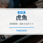 虎魚（珍しい魚）の賞味期限と正しい保存方法｜鮮度を長持ちさせるコツ