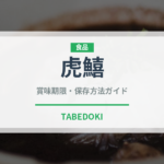 虎鱚（珍しい魚）の賞味期限と正しい保存方法｜長持ちさせるコツ