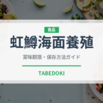 虹鱒海面養殖（鮭・鱒類）の賞味期限と正しい保存方法