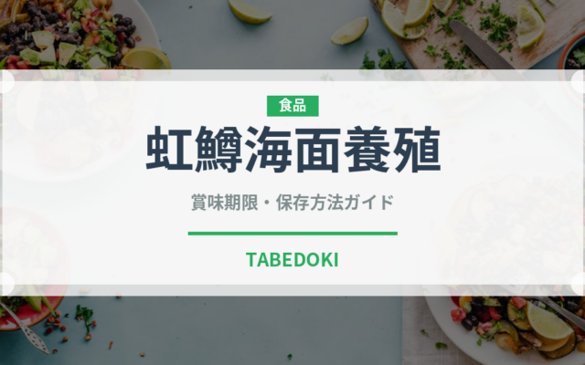 虹鱒海面養殖（鮭・鱒類）の賞味期限と正しい保存方法