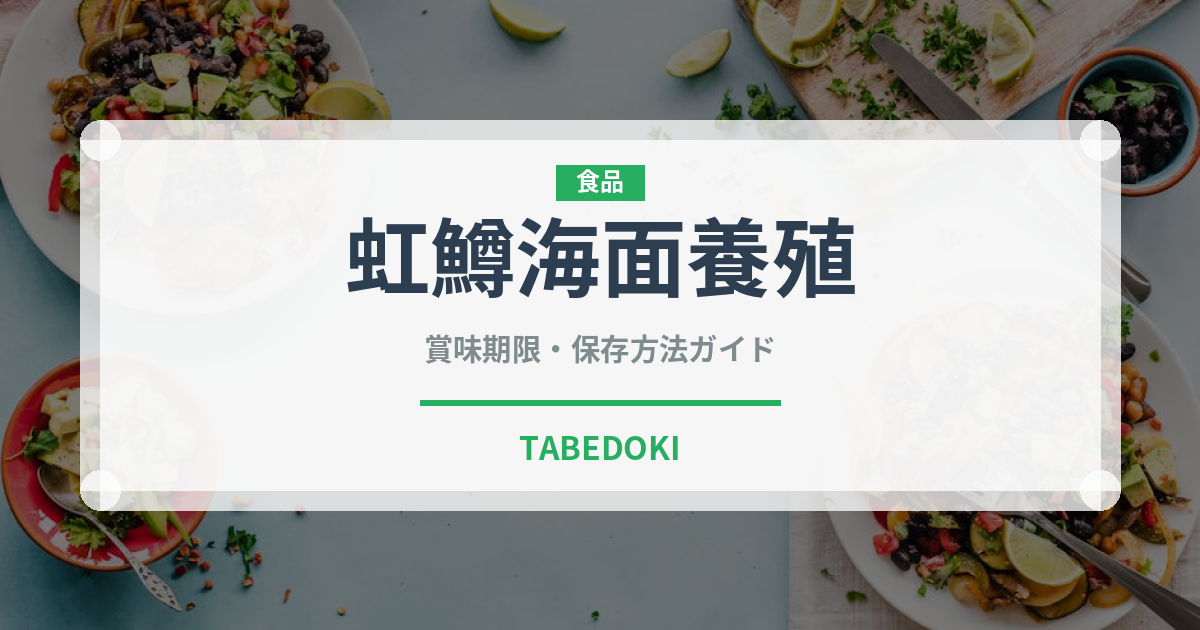 虹鱒海面養殖（鮭・鱒類）の賞味期限と正しい保存方法