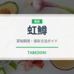 虹鱒（魚介類）の賞味期限と正しい保存方法｜鮮度を長持ちさせるコツ