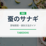 蚕のサナギ（珍味）の賞味期限と正しい保存方法｜長持ちさせるコツ