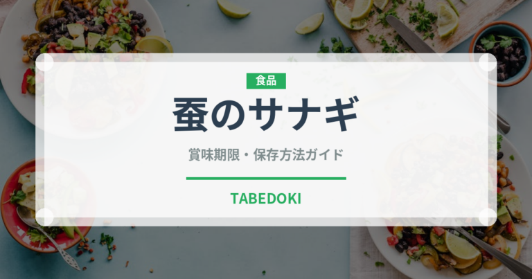 蚕のサナギ（珍味）の賞味期限と正しい保存方法｜長持ちさせるコツ
