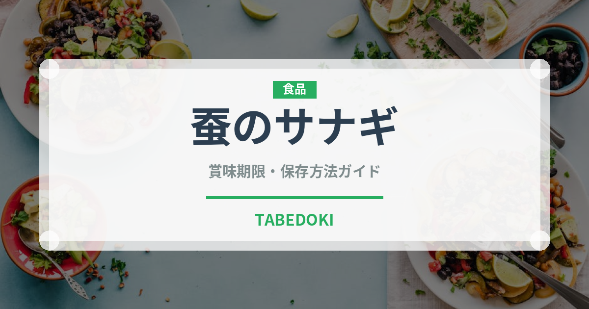 蚕のサナギ（珍味）の賞味期限と正しい保存方法｜長持ちさせるコツ