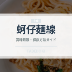 蚵仔麺線（台湾料理）の賞味期限と正しい保存方法｜長持ちさせるコツ
