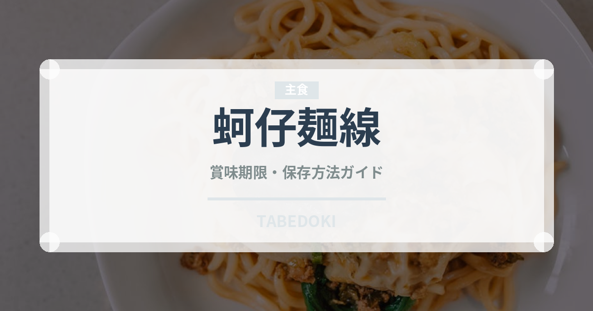 蚵仔麺線（台湾料理）の賞味期限と正しい保存方法｜長持ちさせるコツ