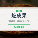 蛇皮果（熱帯果実）の賞味期限と正しい保存方法｜長持ちさせるコツ
