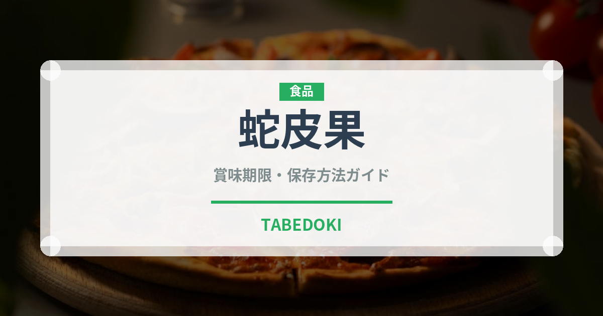 蛇皮果（熱帯果実）の賞味期限と正しい保存方法｜長持ちさせるコツ