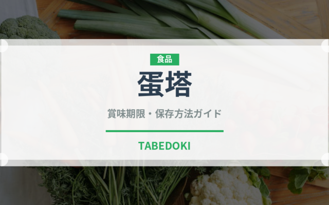 蛋塔（中華料理）の賞味期限と正しい保存方法｜鮮度を長持ちさせるコツ