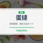 蛋撻（点心）の賞味期限と正しい保存方法｜鮮度を長持ちさせるコツ