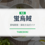 蛍烏賊（魚介類）の賞味期限と正しい保存方法｜鮮度を長持ちさせるコツ