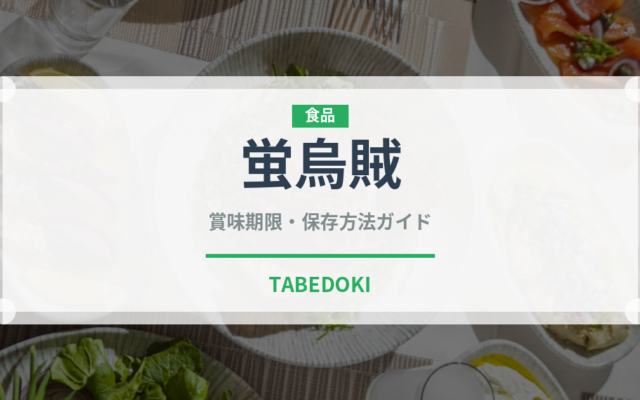 蛍烏賊（魚介類）の賞味期限と正しい保存方法｜鮮度を長持ちさせるコツ