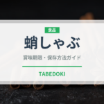 蛸しゃぶ（日本料理）の賞味期限と正しい保存方法｜長持ちのコツ