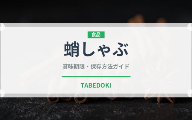 蛸しゃぶ（日本料理）の賞味期限と正しい保存方法｜長持ちのコツ