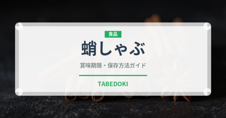 蛸しゃぶ（日本料理）の賞味期限と正しい保存方法｜長持ちのコツ