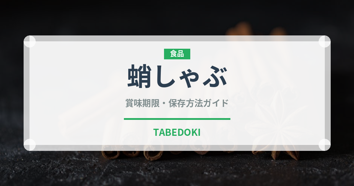 蛸しゃぶ（日本料理）の賞味期限と正しい保存方法｜長持ちのコツ