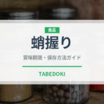 蛸握り（寿司ネタ）の賞味期限と正しい保存方法
