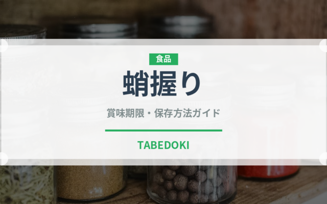 蛸握り（寿司ネタ）の賞味期限と正しい保存方法