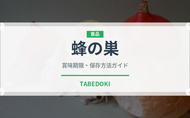 蜂の巣（内臓肉）の賞味期限と正しい保存方法｜鮮度を保つコツ