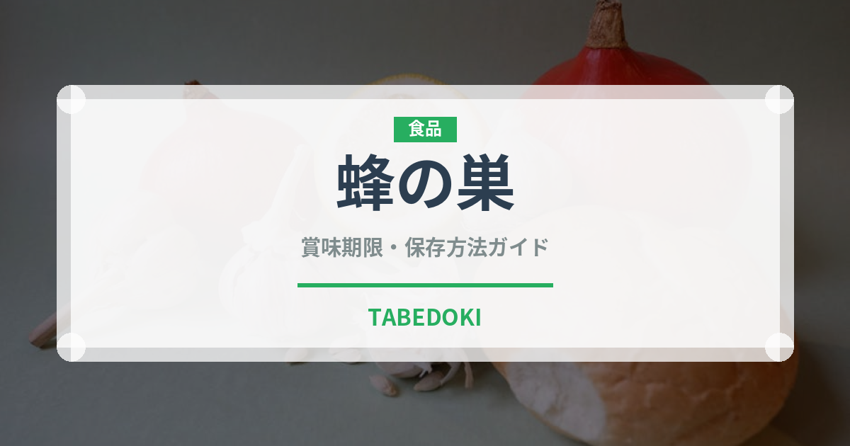 蜂の巣（内臓肉）の賞味期限と正しい保存方法｜鮮度を保つコツ