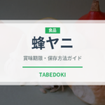 蜂ヤニ（スーパーフード）の賞味期限と正しい保存方法｜長持ちさせるコツ