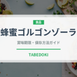 蜂蜜ゴルゴンゾーラ（イタリアン）の賞味期限と正しい保存方法