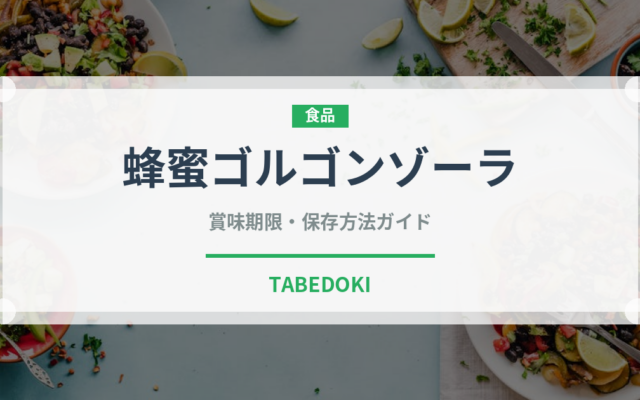 蜂蜜ゴルゴンゾーラ（イタリアン）の賞味期限と正しい保存方法