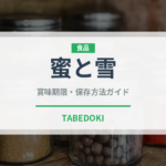 蜜と雪（菓子）の賞味期限と正しい保存方法｜長持ちさせるコツ