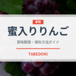 蜜入りりんご（りんご品種）の賞味期限と正しい保存方法