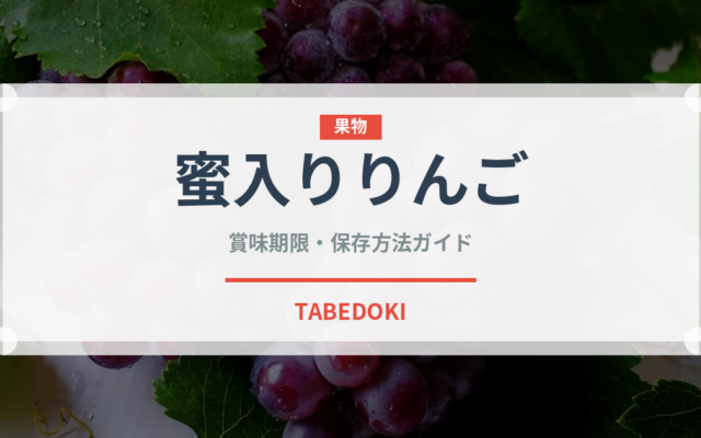 蜜入りりんご（りんご品種）の賞味期限と正しい保存方法