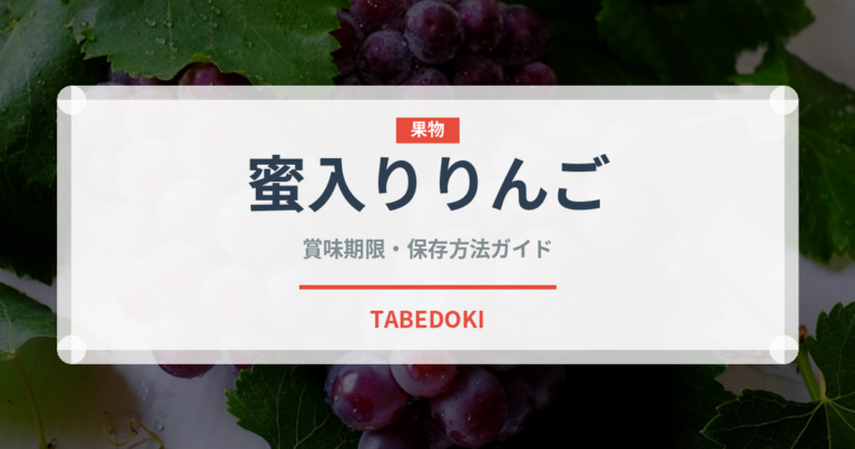 蜜入りりんご（りんご品種）の賞味期限と正しい保存方法