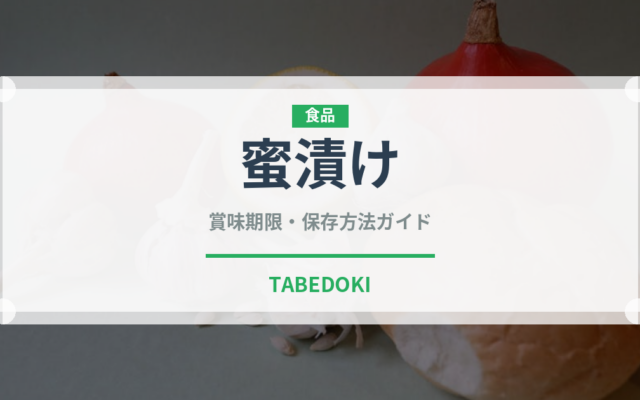 蜜漬け（世界の菓子）の賞味期限と正しい保存方法