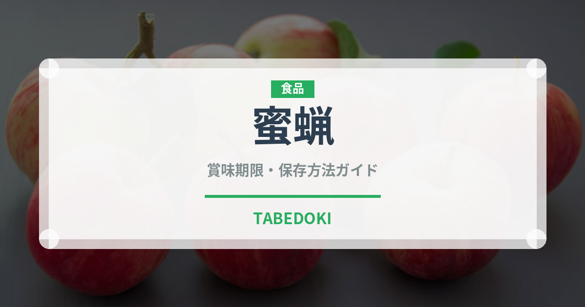 蜜蝋（世界の菓子）の賞味期限と正しい保存方法｜長持ちさせるコツ