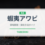 蝦夷アワビ（魚介類）の賞味期限と正しい保存方法