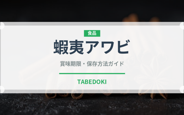 蝦夷アワビ（魚介類）の賞味期限と正しい保存方法