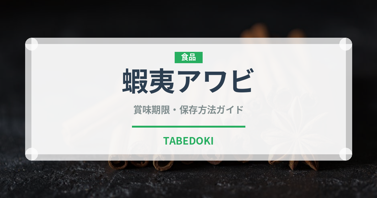 蝦夷アワビ（魚介類）の賞味期限と正しい保存方法